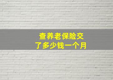 查养老保险交了多少钱一个月