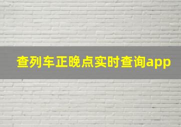 查列车正晚点实时查询app