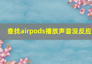 查找airpods播放声音没反应