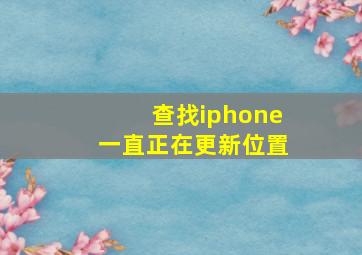 查找iphone一直正在更新位置