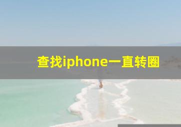 查找iphone一直转圈