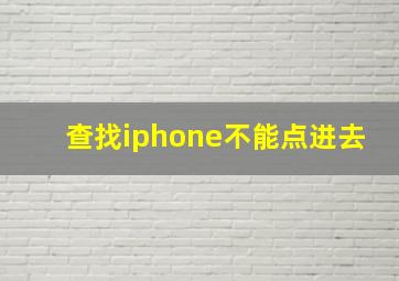 查找iphone不能点进去