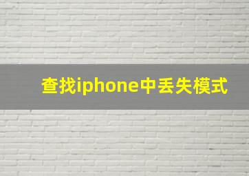 查找iphone中丢失模式