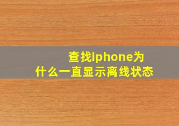 查找iphone为什么一直显示离线状态