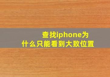 查找iphone为什么只能看到大致位置