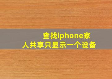 查找iphone家人共享只显示一个设备