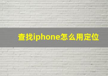 查找iphone怎么用定位