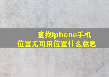 查找iphone手机位置无可用位置什么意思