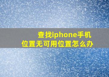 查找iphone手机位置无可用位置怎么办