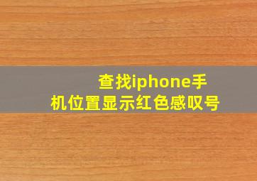 查找iphone手机位置显示红色感叹号