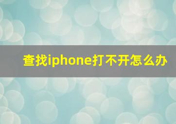 查找iphone打不开怎么办