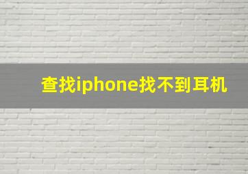 查找iphone找不到耳机