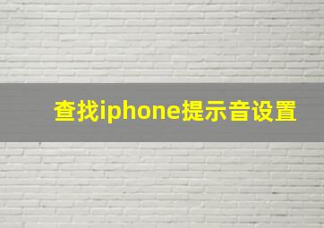 查找iphone提示音设置