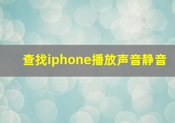 查找iphone播放声音静音