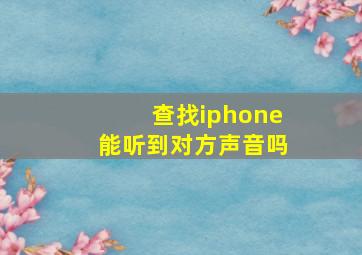 查找iphone能听到对方声音吗