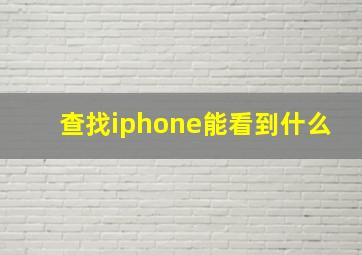 查找iphone能看到什么