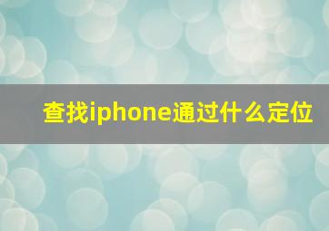 查找iphone通过什么定位