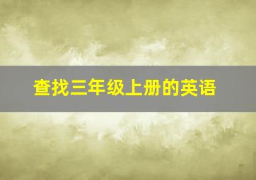 查找三年级上册的英语