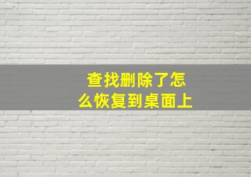 查找删除了怎么恢复到桌面上