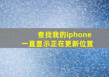 查找我的iphone一直显示正在更新位置