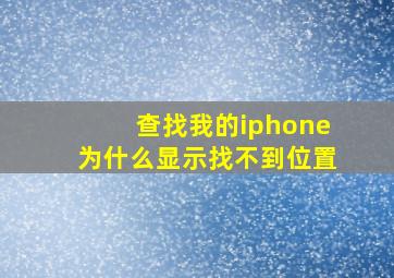 查找我的iphone为什么显示找不到位置