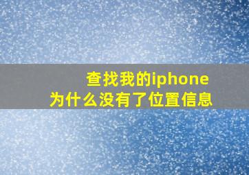 查找我的iphone为什么没有了位置信息