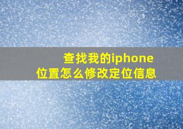 查找我的iphone位置怎么修改定位信息