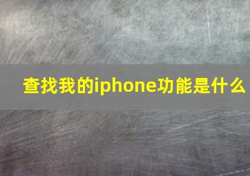 查找我的iphone功能是什么