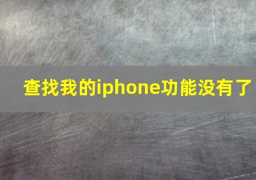 查找我的iphone功能没有了