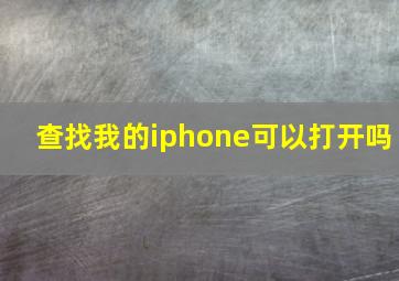 查找我的iphone可以打开吗