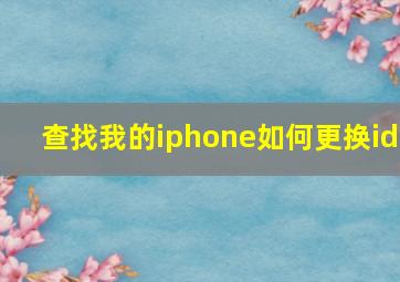 查找我的iphone如何更换id