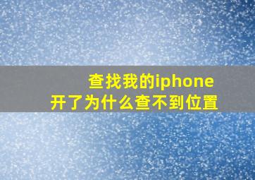 查找我的iphone开了为什么查不到位置