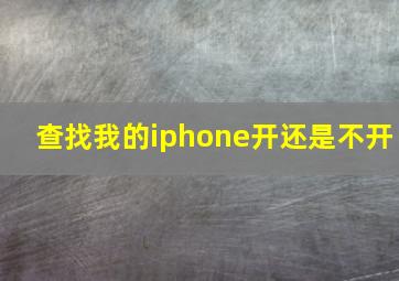 查找我的iphone开还是不开