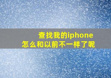 查找我的iphone怎么和以前不一样了呢