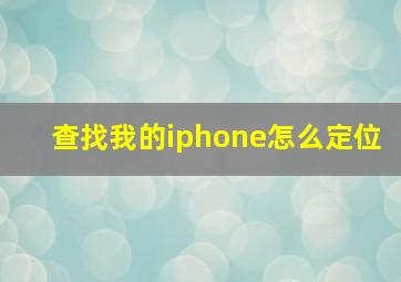 查找我的iphone怎么定位