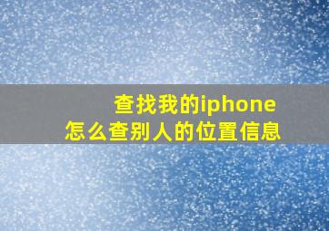 查找我的iphone怎么查别人的位置信息