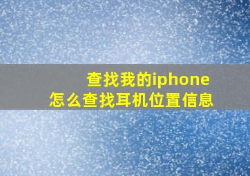 查找我的iphone怎么查找耳机位置信息