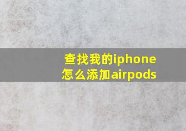 查找我的iphone怎么添加airpods