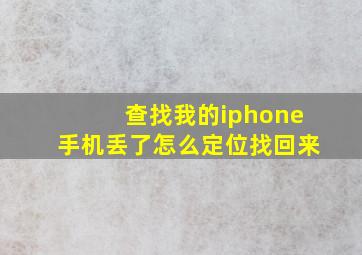 查找我的iphone手机丢了怎么定位找回来