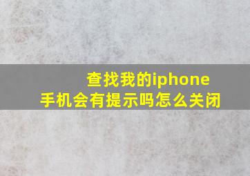 查找我的iphone手机会有提示吗怎么关闭