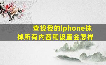 查找我的iphone抹掉所有内容和设置会怎样