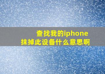 查找我的iphone抹掉此设备什么意思啊