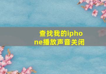 查找我的iphone播放声音关闭