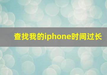 查找我的iphone时间过长