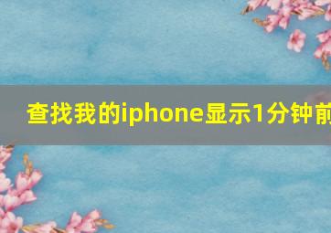 查找我的iphone显示1分钟前