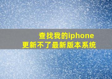 查找我的iphone更新不了最新版本系统