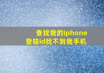 查找我的iphone登陆id找不到我手机