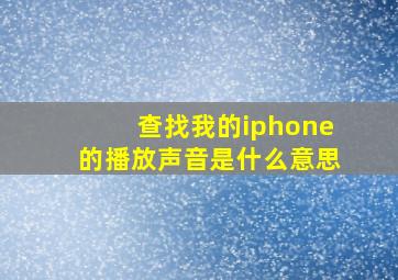 查找我的iphone的播放声音是什么意思