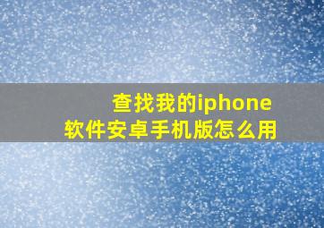 查找我的iphone软件安卓手机版怎么用