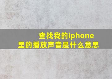 查找我的iphone里的播放声音是什么意思